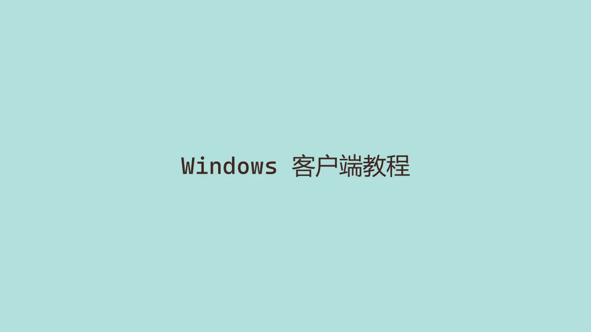 Nexitally Windows 客户端安装与配置教程 封面图